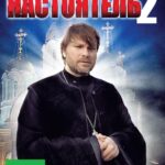 Настоятель 2 Постер