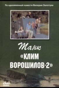 Танк «Клим Ворошилов-2»